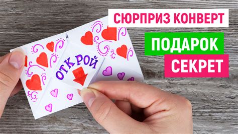 Сюрприз! Подарок! Открытка! Конверт из бумаги своими руками — Своими ...