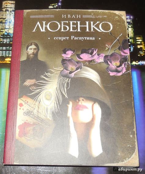Книга: Секрет Распутина - Иван Любенко. Купить книгу, читать рецензии ...