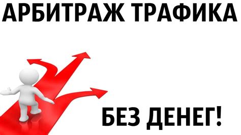 Арбитраж Трафика ДЛЯ НОВИЧКОВ БЕЗ ВЛОЖЕНИЙ - YouTube
