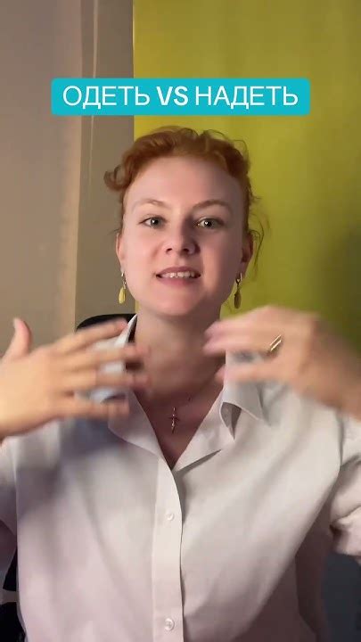 Одеть или Надеть? #русскийязык - YouTube