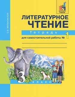 ГДЗ по литературному чтению 3 класс Бойкина (рабочая тетрадь) на ЛОЛ КЕК
