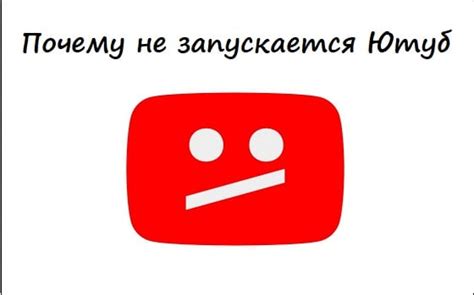 Почему не запускается Ютуб