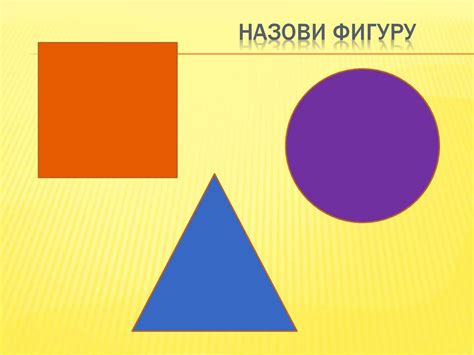 Игры с геометрическими фигурами для детей 3–4 лет - презентация онлайн