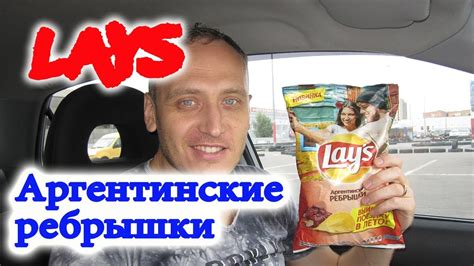 Чипсы Lays Аргентинские Ребрышки Новинка чипсы Лейс Обзор Иван Кажэ ...