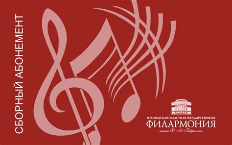 Абонементы - Вологодская областная филармония имени В.А. Гаврилина