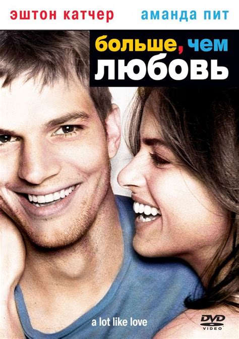 Больше, чем любовь 2005 смотреть онлайн бесплатно в HD