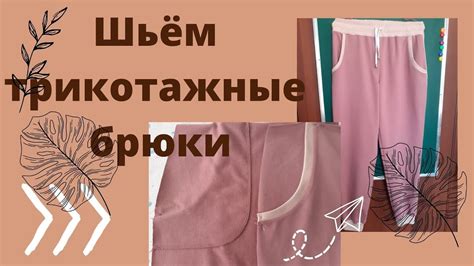 Шьём трикотажные брюки на резинке с манжетами - YouTube