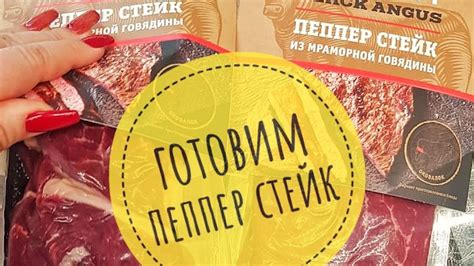 Готовим пеппер стейк с соусом - YouTube