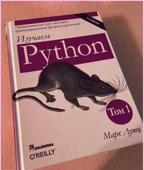 Изучаем Python, Марк Лутц, 1 том, 5 издание Вся Россия | Товары для ...