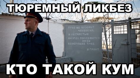 Тюремный ликбез. Кто такой кум в тюрьме - YouTube