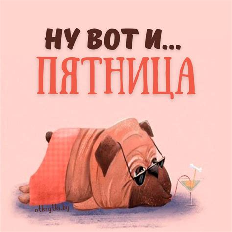 Классная коллекция картинок про ПЯТНИЦУ с юмором и веселыми надписями