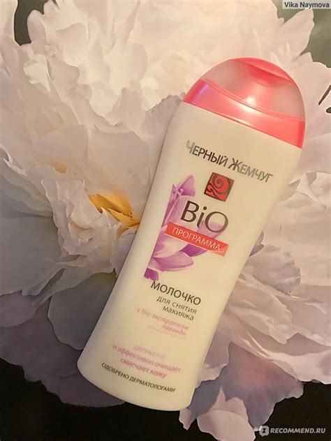Молочко для лица очищающее Черный Жемчуг Нежное bio-молочко для снятия ...