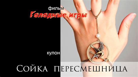 Кулон «Сойка пересмешница» из фильма «Голодные игры» - YouTube
