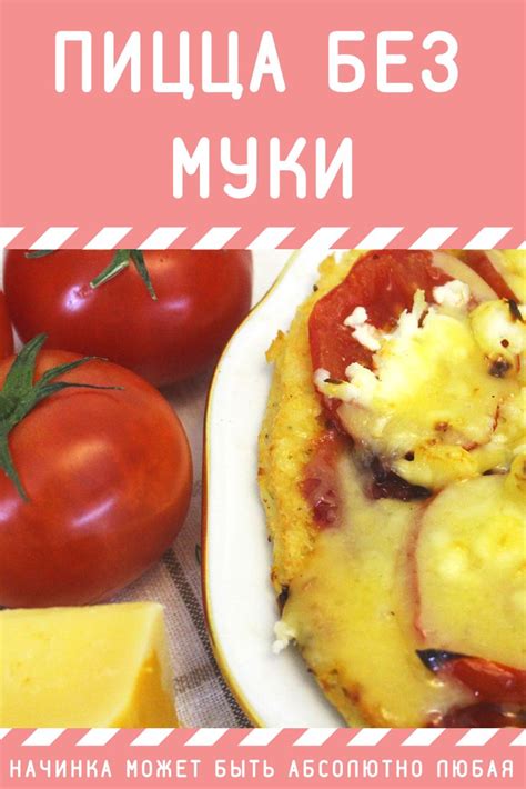 Пицца без муки