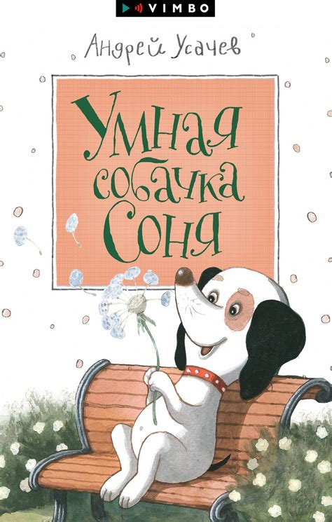 Читать онлайн «Умная собачка Соня», Андрей Усачев – Литрес