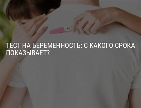 Тест на беременность: с какого срока показывает, определяет до задержки ...