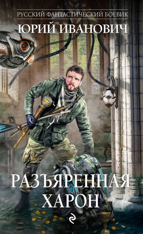Разъяренная Харон - Электронная библиотека Асмодея