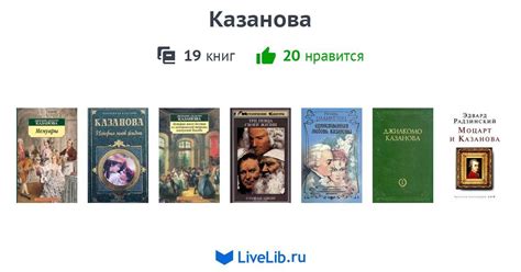 Казанова — 19 книг | Читать лучшие подборки на Livelib