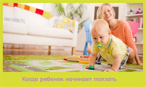 Когда ребенок начинает ползать
