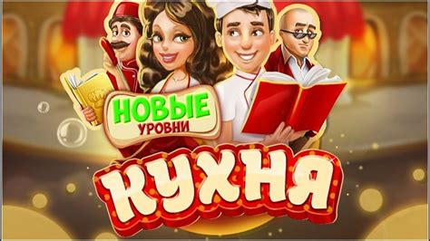 Игра кухня: жизнь ресторана вконтакте - YouTube