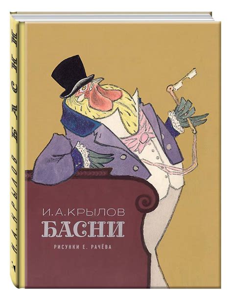 Басни И. Крылова с рисунками Е.Рачёва: red_balls — LiveJournal