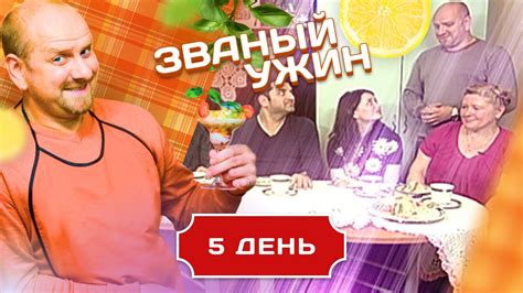 ЗВАНЫЙ УЖИН. ПОСЛЕДНЯЯ ОТБОРОЧНАЯ НЕДЕЛЯ. ДЕНЬ 5 - YouTube