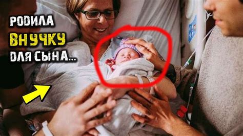 ЭТА ЖЕНЩИНА РОДИЛА ВНУЧКУ ДЛЯ СВОЕГО СЫНА.. ЭТО ПРОСТО НЕВЕРОЯТНО ...