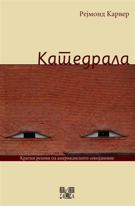 Катедрала - ИЛИ-ИЛИ