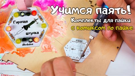Учимся паять! Набор для пайки / Комикс по пайке / Основы пайки - YouTube