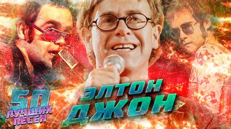50 лучших песен ЭЛТОН ДЖОН // ELTON JOHN Хиты // I'm still standing ...