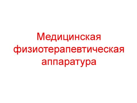 Медицинская физиотерапевтическая аппаратура - презентация онлайн