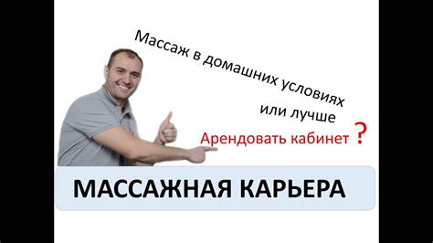 Массаж в домашних условиях или лучше арендовать кабинет? - YouTube