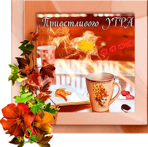 Красивые анимированные картинки, а также Приветливого утра - это самые ...