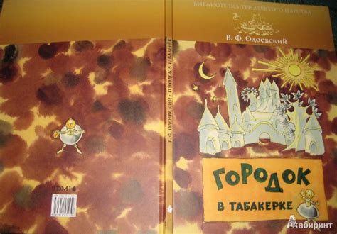 Книга: Городок в табакерке - Владимир Одоевский. Купить книгу, читать ...