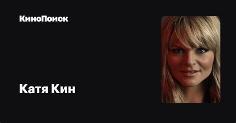 Катя Кин — фильмы — КиноПоиск