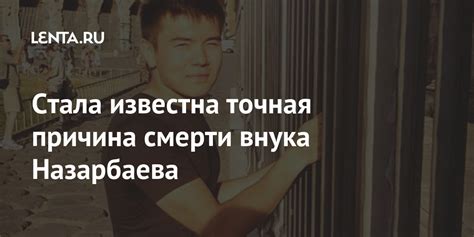 Стала известна точная причина смерти внука Назарбаева: Политика: Мир ...