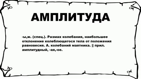 АМПЛИТУДА - что это такое? значение и описание - YouTube