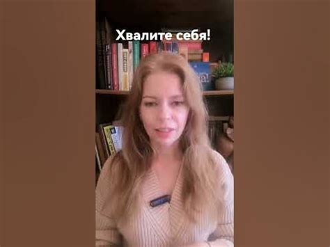 Хвалите себя! - YouTube