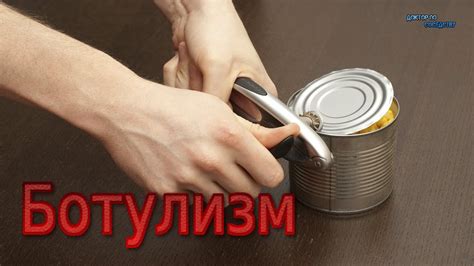 Ботулизм / BOTULISM - YouTube