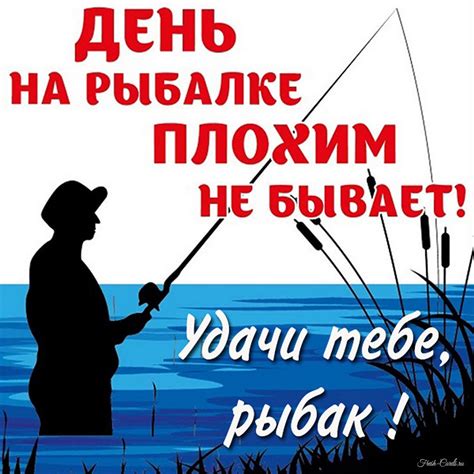 Открытки с рыбацкими пожеланиями для отличной рыбалки