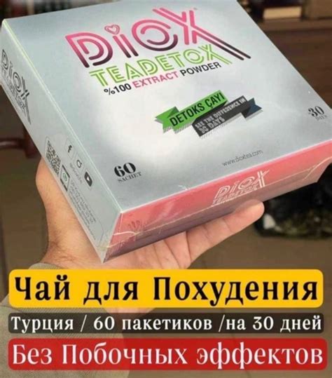 Продаю… Diox TeaDetox Чай Диокс для похудения! Чай 100% на растительной ...
