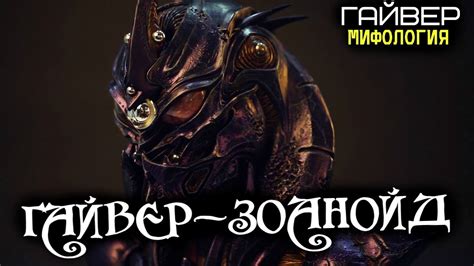 Всё о Гайвере - Зоанойде (из фильма Гайвер 2: Тёмный Герой) - YouTube