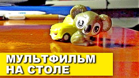 Мультфильм за 5 мин. Как снять простой мультик на столе? - YouTube