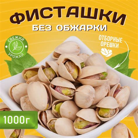 Фисташки 1 кг. Сырые, не соленые, орехи без соли - купить с доставкой ...