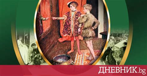 "Принцът и просякът" излезе с оригиналните си илюстрации от 1881 г ...
