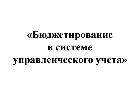 Бюджетирование в системе управленческого учета - презентация онлайн