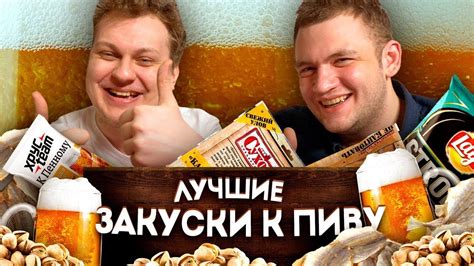 ЛУЧШАЯ ЗАКУСКА К ПИВУ - YouTube