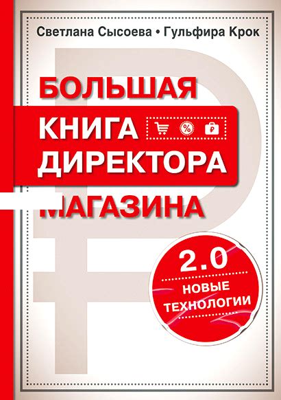 Большая книга директора магазина — Коллектив авторов