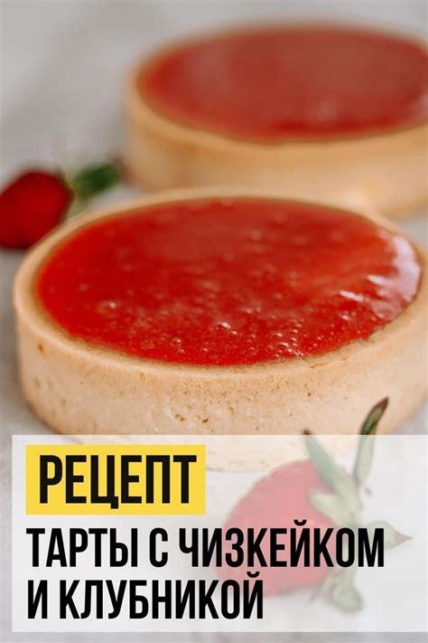 Рецепт ТАРТЫ С ЧИЗКЕЙКОМ И КЛУБНИКОЙ | Рецепт | Тарт, Рецепты еды, Мини ...