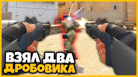 ВЗЯЛ ДРОБОВИКИ В ДВЕ РУКИ В КСГО И РАЗНОШУ ПРОТИВНИКА МАРИО НА ИЗИ ...